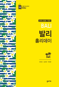 발리 홀리데이 = Bali