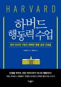 하버드 행동력 수업 : 세계 500대 기업이 채택한 행동 습관 교정술