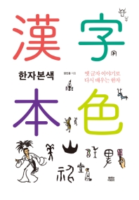 한자본색 : 옛 글자 이야기로 다시 배우는 한자