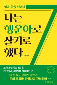 나는 행운아로 살기로 했다 : 행운 활용 설명서