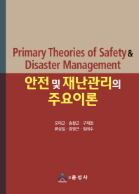 안전 및 재난관리의 주요이론 = Primary theories of safety & disaster management