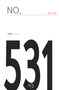 넘버. 오삼일 = No. 531 : 변억환 추리소설