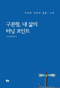 구본형, 내 삶의 터닝 포인트 : '익숙한 것과의 결별' 그후