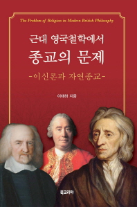 근대 영국철학에서 종교의 문제 = The problem of religion in modern British philosophy : 이신론과 자연종교