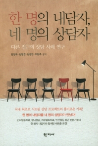 한 명의 내담자, 네 명의 상담자 = A client meets four therapists from different theory backgrounds : 다른 접근의 상담 사례 연구