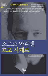 조르조 아감벤 : 호모 사케르