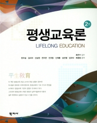 평생교육론 = Lifelong education