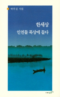 한세상 인연들 묵상에 들다 : 박무길 시집