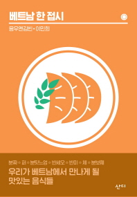 베트남 한 접시