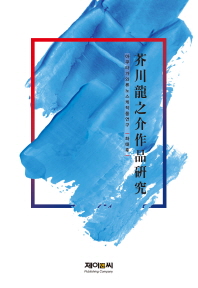 아쿠타가와 류노스케 작품 연구 = 芥川龍之介作品硏究