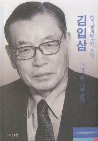 한국경제발전의 초석, 김입삼 : 그가 왜 그리운가