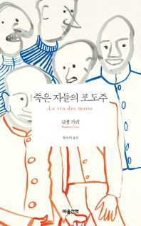 죽은 자들의 포도주 : 로맹 가리 장편소설