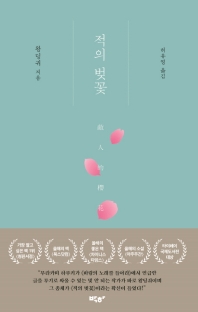 적의 벚꽃 = My enemy's cherry tree