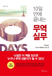 10일 만에 끝내는 무역실무 : 무역실무, 최고의 베테랑이 되는 법