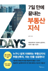 7일만에 끝내는 부동산지식 : 부동산투자의 기초부터 실전까지, 이보다 쉬울 수 없다