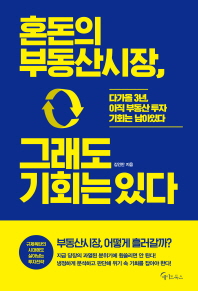 혼돈의 부동산시장, 그래도 기회는 있다 : 다가올 3년, 아직 부동산 투자 기회는 남아있다