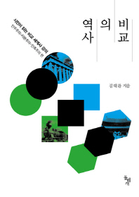 역사의 비교 : 시민이 읽는 비교 세계사 강의. 민주주의·자본주의·민족주의 편