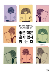 좋은 책은 혼자 읽지 않는다 : 일과 육아로 고군분투하는 엄마, 책에서 길을 찾다