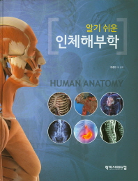 (알기 쉬운) 인체해부학 = Human anatomy