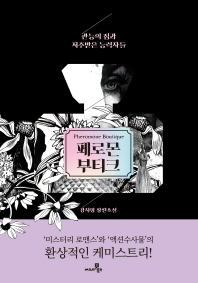 페로몬 부티크 = Pheromone boutique : 관능의 집과 저주받은 능력자들 : 강지영 장편소설