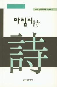 아침시 : 2018 아침문학회 앤솔로지