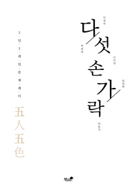 다섯 손가락 : 5인 5색(五人五色) 인문 에세이