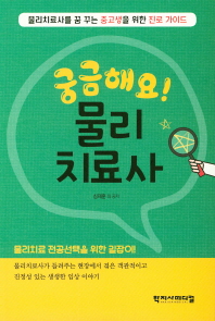 궁금해요! 물리치료사 : 물리치료사를 꿈 꾸는 중고생을 위한 진로 가이드