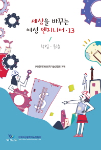 세상을 바꾸는 여성 엔지니어. 13, 창업·융합