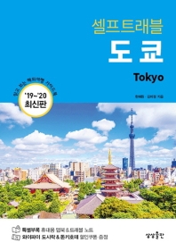(셀프트래블) 도쿄 = Tokyo