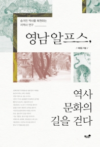 영남알프스, 역사 문화의 길을 걷다 : 숨겨진 역사를 복원하는 지역사 연구