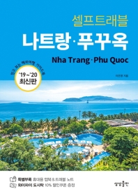 (셀프트래블) 나트랑·푸꾸옥 = Nha Trang·Phu Quoc