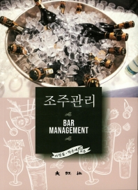 조주관리 = Bar management
