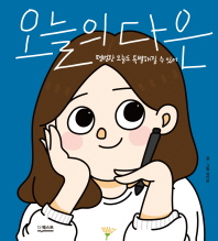 오늘의 다은 : 평범한 오늘도 특별해질 수 있어