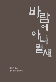 바람에 아니 뮐새 : 광주은행이 걸어온 50년 이야기