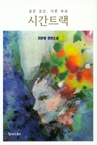 시간트랙 : 같은 공간, 다른 세상 : 최문영 장편소설