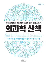 의과학 산책 = Fun biomedical science : 의학 공학 통계·심리학의 궁금한 융합 과학 이야기