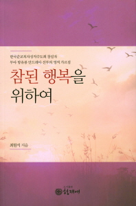 참된 행복을 위하여 : 한국순교복자성직수도회 창설자 무아 방유룡 안드레아 신부의 영적 가르침