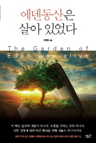 에덴동산은 살아 있었다 = The Garden of Eden was alive