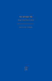 알고 싶지 않은 것들