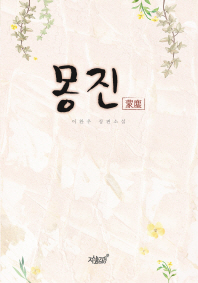 몽진 : 이완우 장편소설