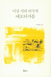 이상 시의 비극적 에로티시즘