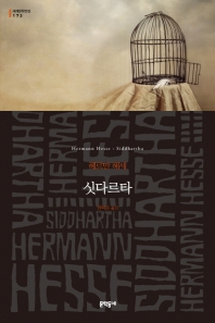 싯다르타 : 인도의 시문학 : 헤르만 헤세 장편소설
