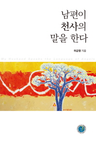 남편이 천사의 말을 한다 = My husband speaks the language of angels