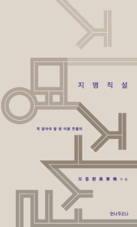 지명직설 : 꼭 알아야 할 땅 이름 뜻풀이