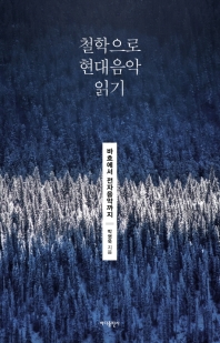 철학으로 현대음악 읽기 : 바흐에서 전자음악까지