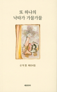 또 하나의 낙타가 가물가물 : 신덕엽 제12시집