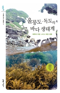 울릉도·독도의 바다 생태계 : 해류와 바람 그리고 해양 생물