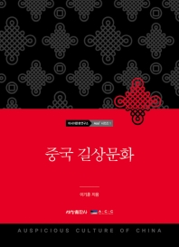 중국 길상문화 = Auspicious culture of China