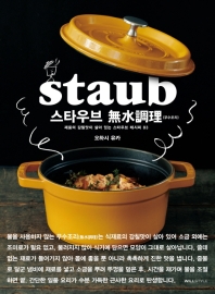 스타우브 無水調理 : 재료의 감칠맛이 살아 있는 스타우브 레시피 83