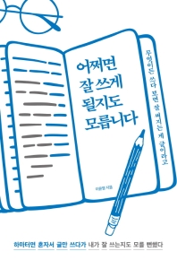 어쩌면 잘 쓰게 될지도 모릅니다 : 무엇이든 쓰다 보면 잘 써지는 게 글이라고